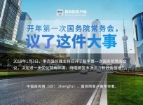 2018年首次國務(wù)院常務(wù)會(huì)，議了這件大事