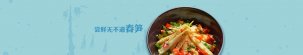 嘗鮮當然還是春筍【四川火鍋底料批發(fā)】