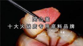 這個(gè)地方產(chǎn)的臘肉，食客一吃難忘【開山釜官網(wǎng)】