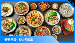 預(yù)制菜，占領(lǐng)年輕人的年夜飯